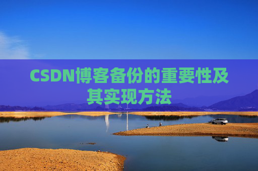 CSDN博客备份的重要性及其实现方法